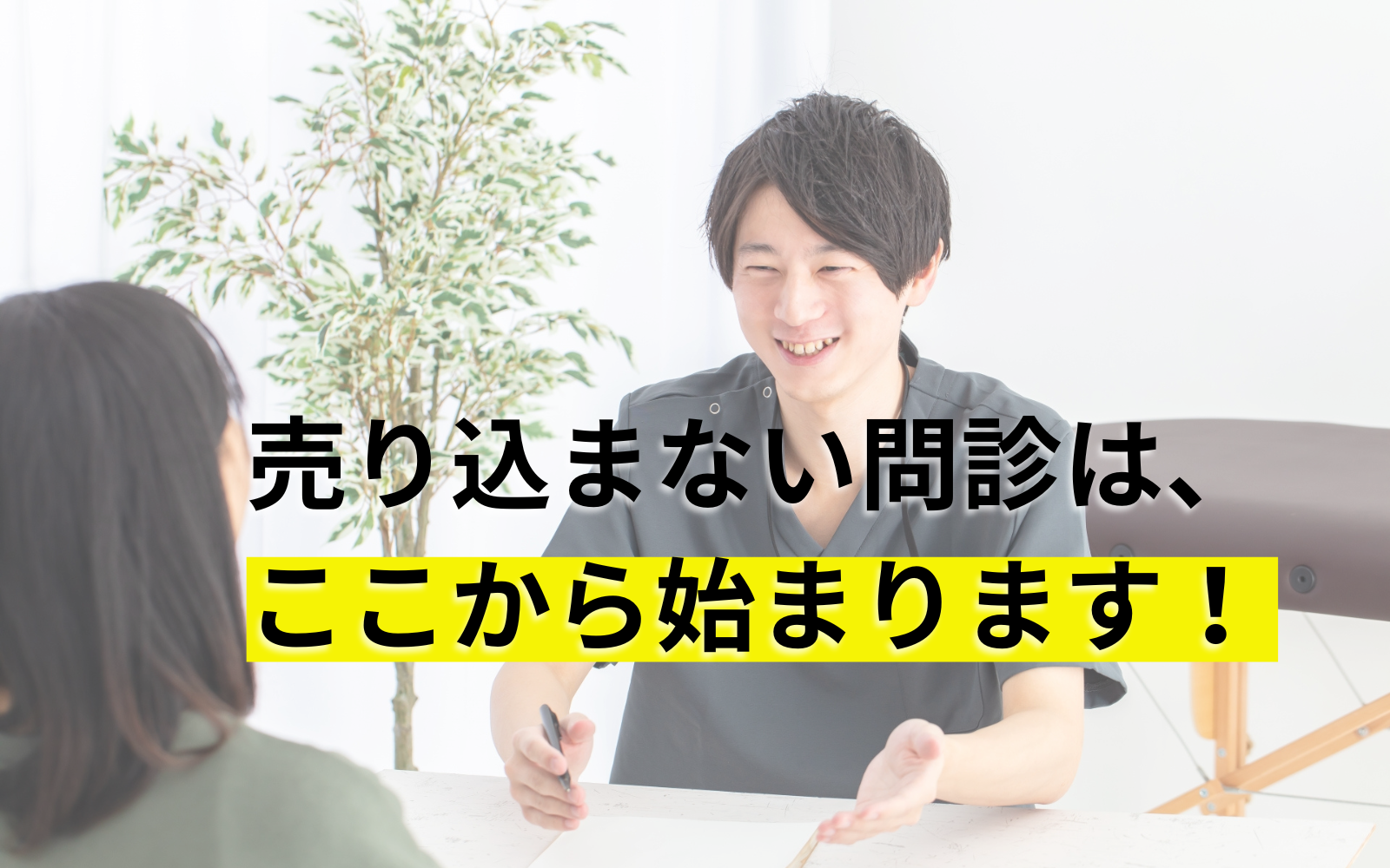 売り込まない問診は、ここから始まります